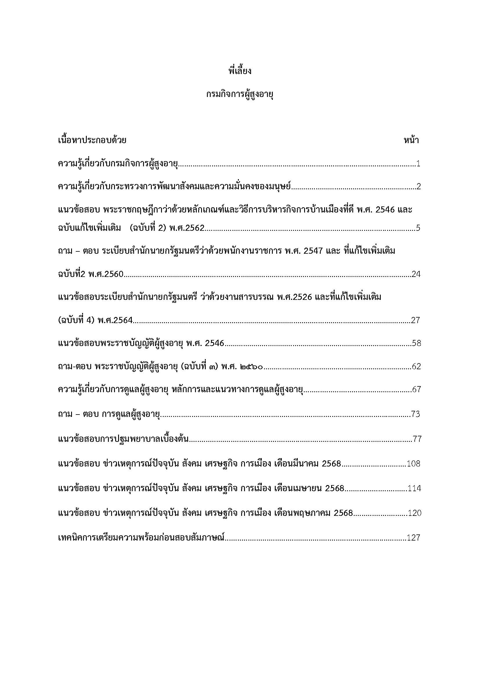 โหลดแนวข้อสอบ พี่เลี้ยง กรมกิจการผู้สูงอายุ
