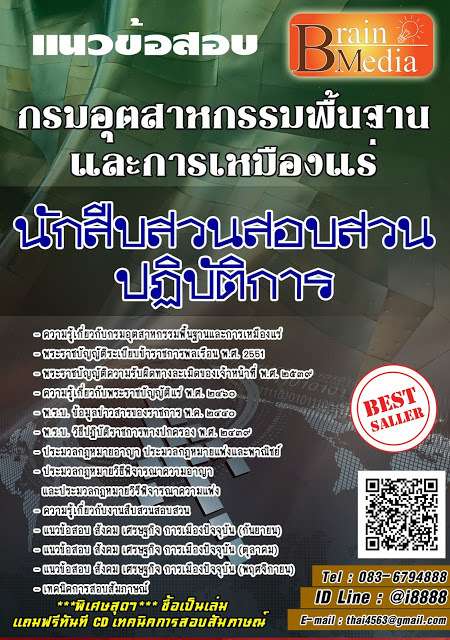 โหลดแนวข้อสอบ นักสืบสวนสอบสวนปฏิบัติการ กรมอุตสาหกรรมพื้นฐานและการเหมืองแร่