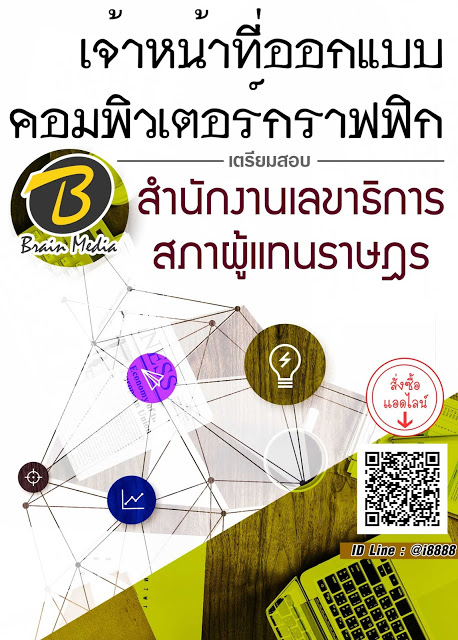 โหลดแนวข้อสอบ เจ้าหน้าที่ออกแบบคอมพิวเตอร์กราฟิก สำนักงานเลขาธิการสภาผู้แทนราษฎร