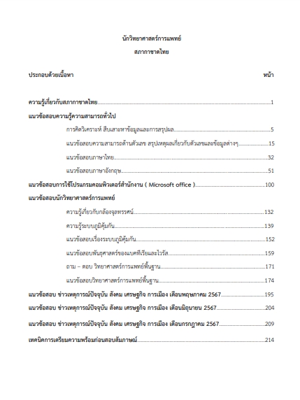 โหลดแนวข้อสอบ นักวิทยาศาสตร์การแพทย์ สภากาชาดไทย