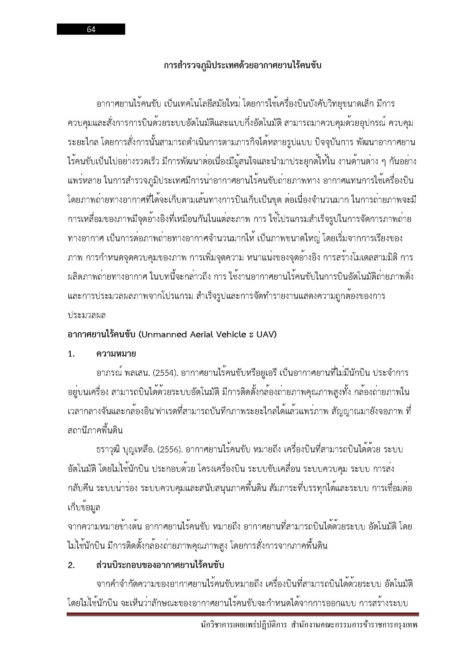โหลดแนวข้อสอบ นักวิชาการแผนที่ปฏิบัติการ สำนักงานคณะกรรมการข้าราชการกรุงเทพมหานคร (กทม.)