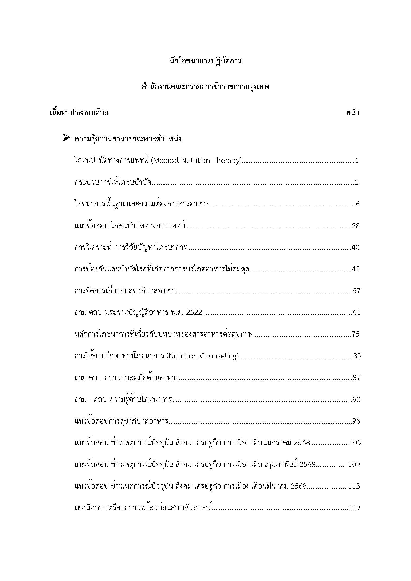 โหลดแนวข้อสอบ นักโภชนาการปฏิบัติการ สำนักงานคณะกรรมการข้าราชการกรุงเทพมหานคร (กทม.)