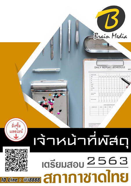 โหลดแนวข้อสอบ เจ้าหน้าที่พัสดุ สภากาชาดไทย