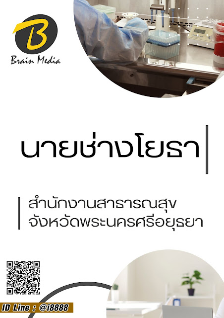 โหลดแนวข้อสอบ นายช่างโยธา สำนักงานสาธารณสุขจังหวัดพระนครศรีอยุธยา