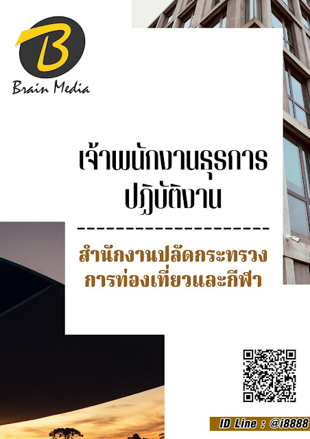 โหลดแนวข้อสอบ เจ้าพนักงานธุรการปฏิบัติงาน สำนักงานปลัดกระทรวงการท่องเที่ยวและกีฬา