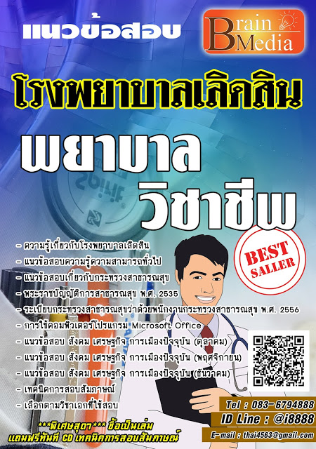 โหลดแนวข้อสอบ พยาบาลวิชาชีพ โรงพยาบาลเลิดสิน