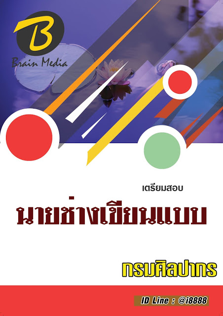โหลดแนวข้อสอบ นายช่างเขียนแบบ กรมศิลปากร