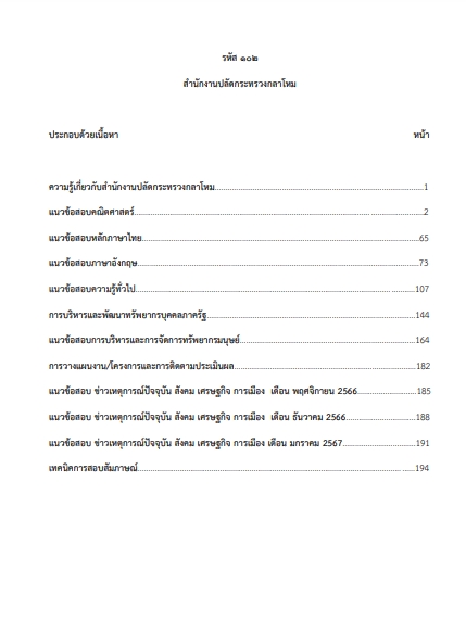 โหลดแนวข้อสอบ รหัสตำแหน่ง 102 สำนักงานปลัดกระทรวงกลาโหม