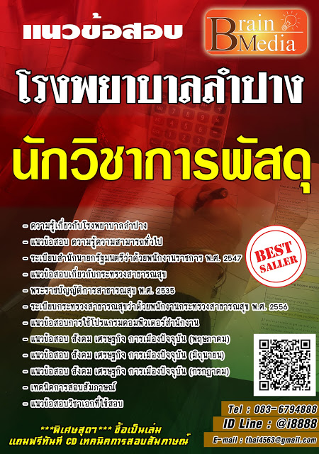 โหลดแนวข้อสอบ นักวิชาการพัสดุ โรงพยาบาลลำปาง