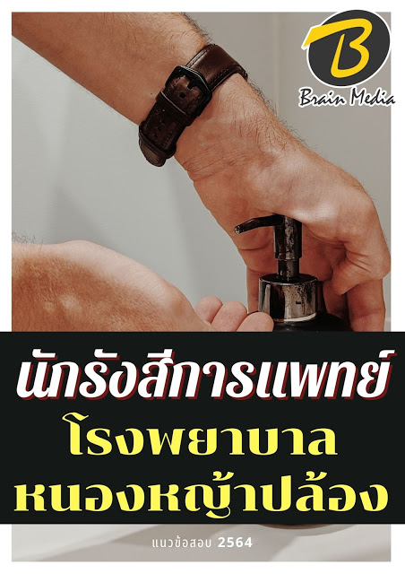 โหลดแนวข้อสอบ นักรังสีการแพทย์ โรงพยาบาลหนองหญ้าปล้อง