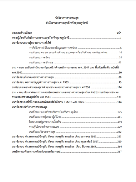 โหลดแนวข้อสอบ นักวิชาการสาธารณสุข สำนักงานสาธารณสุขจังหวัดสุราษฎร์ธานี