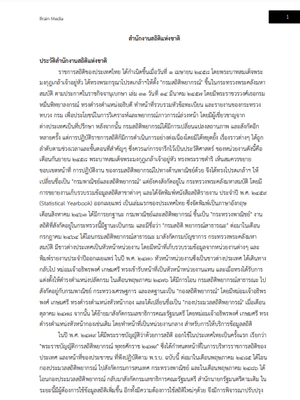 โหลดแนวข้อสอบ เจ้าหน้าที่บริหารงานทั่วไป สำนักงานสถิติแห่งชาติ