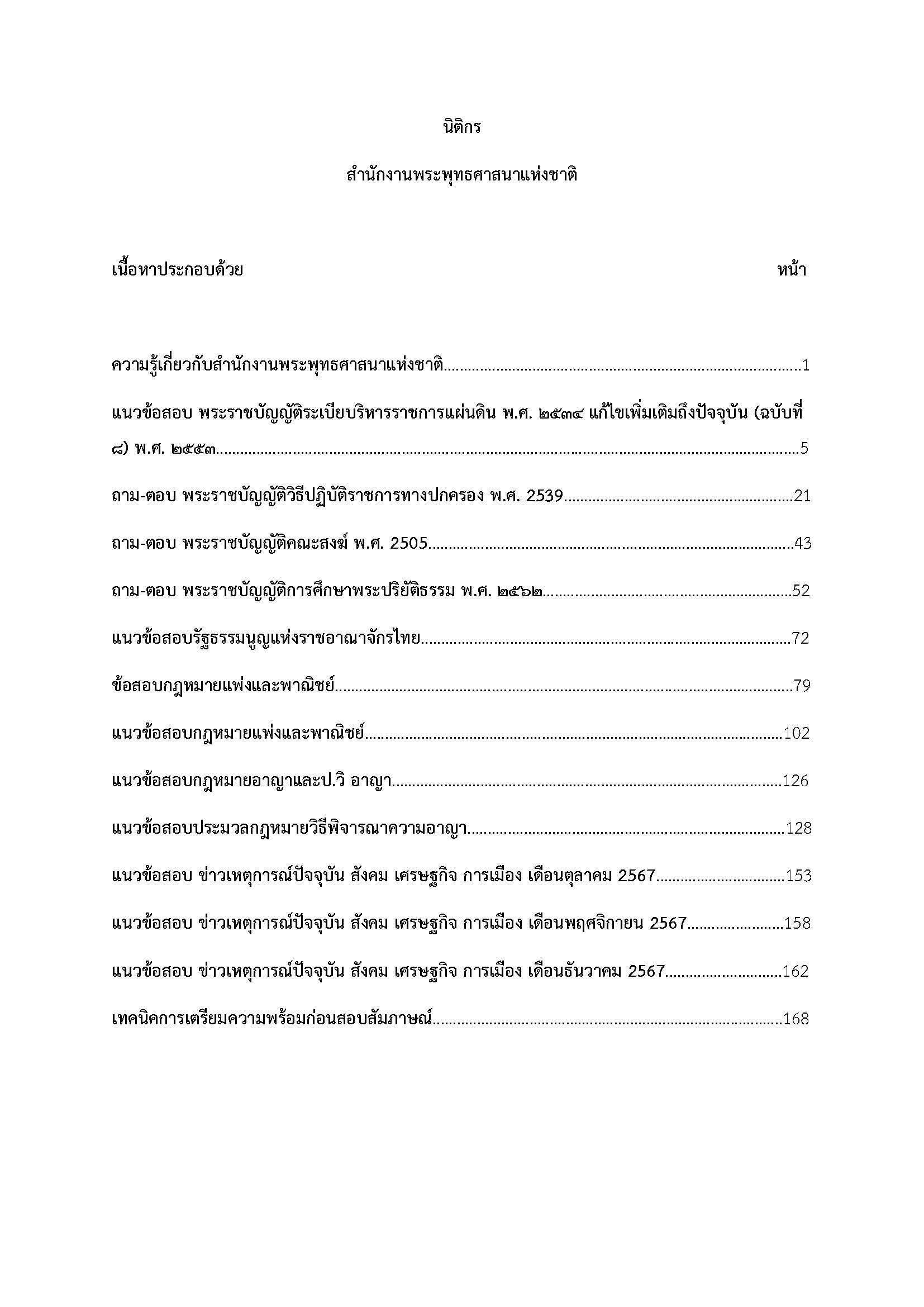 โหลดแนวข้อสอบ นิติกร สำนักงานพระพุทธศาสนาแห่งชาติ