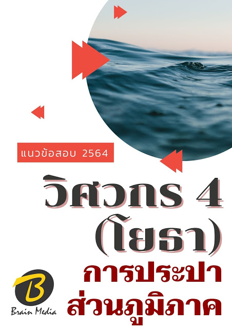 โหลดแนวข้อสอบ วิศวกร 4 (โยธา) การประปาส่วนภูมิภาค