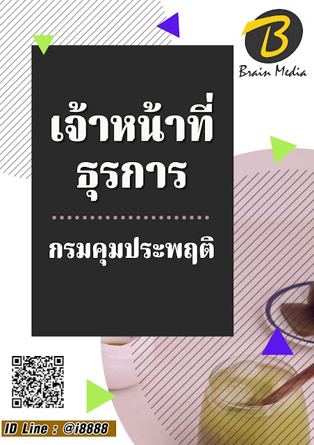 โหลดแนวข้อสอบ เจ้าหน้าที่ธุรการ กรมคุมประพฤติ