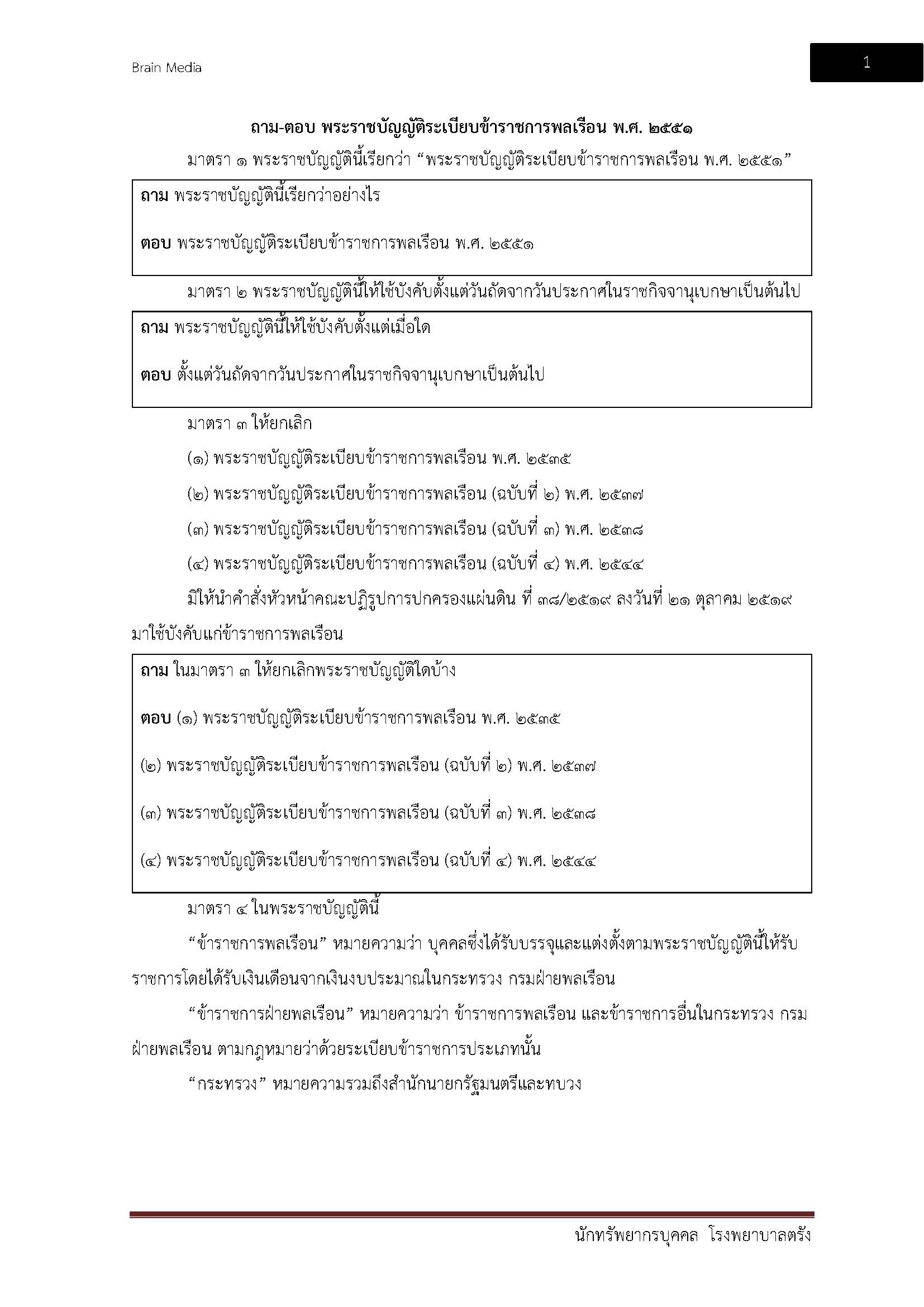 โหลดแนวข้อสอบ นักทรัพยากรบุคคล โรงพยาบาลตรัง