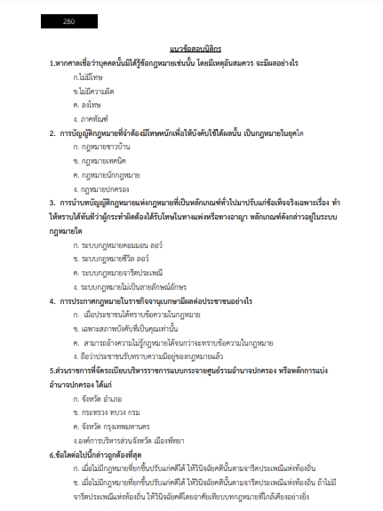 โหลดแนวข้อสอบ นิติกร สำนักงานศาลยุติธรรม