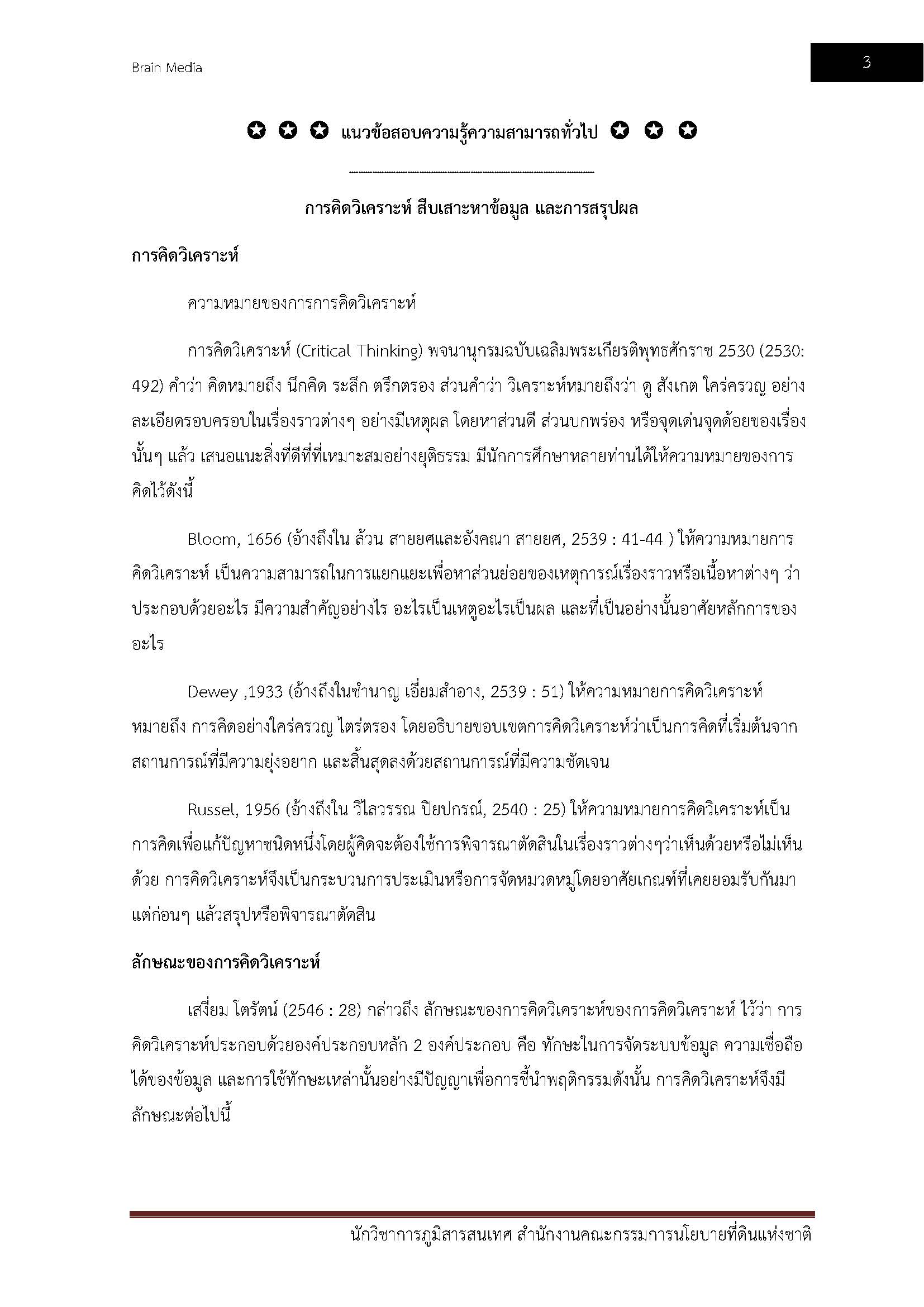 โหลดแนวข้อสอบ นักวิชาการภูมิสารสนเทศ สำนักงานคณะกรรมการนโยบายที่ดินแห่งชาติ