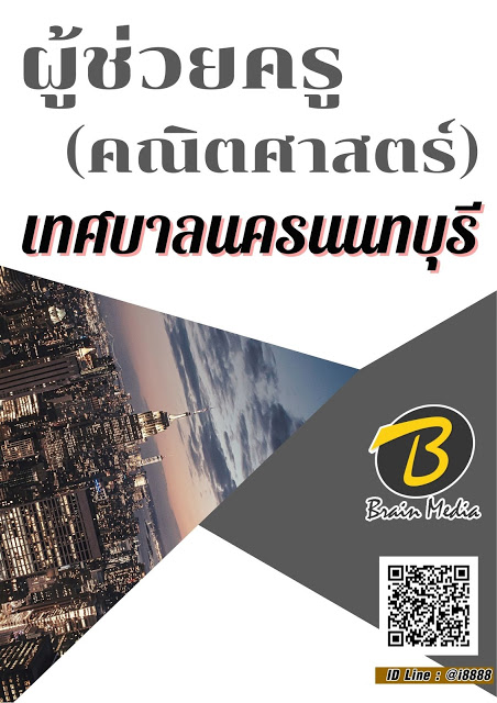 โหลดแนวข้อสอบ ผู้ช่วยครู (คณิตศาสตร์) เทศบาลนครนนทบุรี