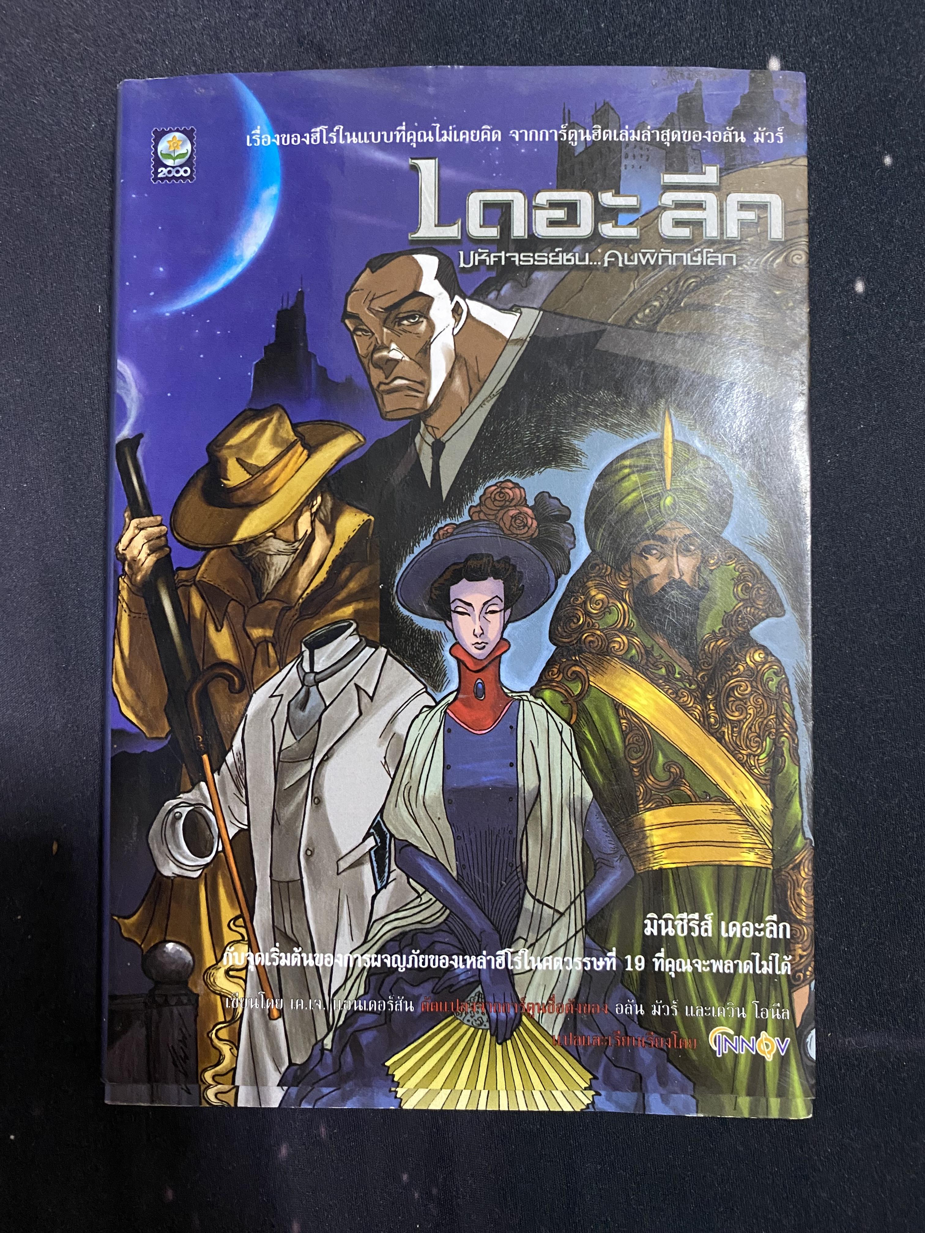 เดอะ ลีค มหัศจรรย์ชน คนพิทักษ์โลก The League of Extraordinary Gentlemen