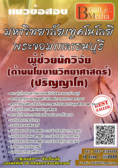 โหลดแนวข้อสอบ ผู้ช่วยนักวิจัย (ด้านนโยบายวิทยาศาสตร์) (ปริญญาโท) มหาวิทยาลัยเทคโนโลยีพระจอมเกล้าธนบุรี