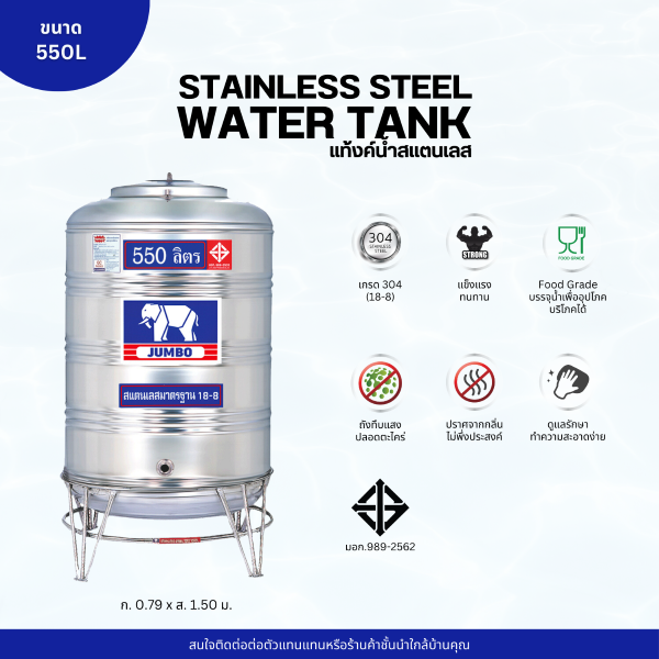 แท้งค์น้ำ สแตนเลส ตราช้างจัมโบ้ JUMBO ขนาด 550 ลิตร (มอก.) พร้อมขาตั้ง