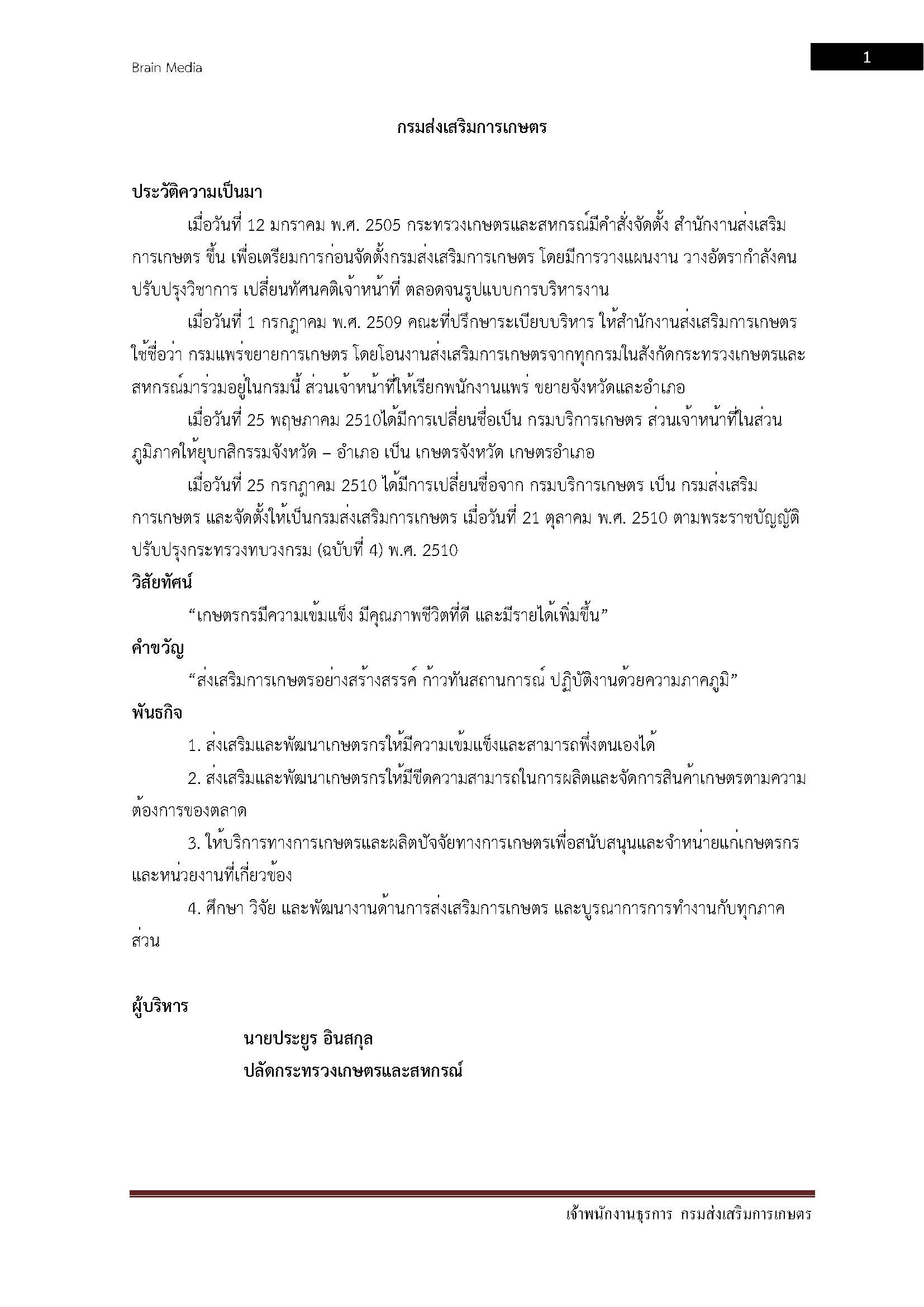 โหลดแนวข้อสอบ เจ้าพนักงานธุรการ กรมส่งเสริมการเกษตร