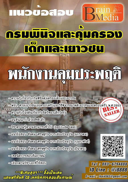 โหลดแนวข้อสอบ พนักงานคุมประพฤติ กรมพินิจและคุ้มครองเด็กและเยาวชน