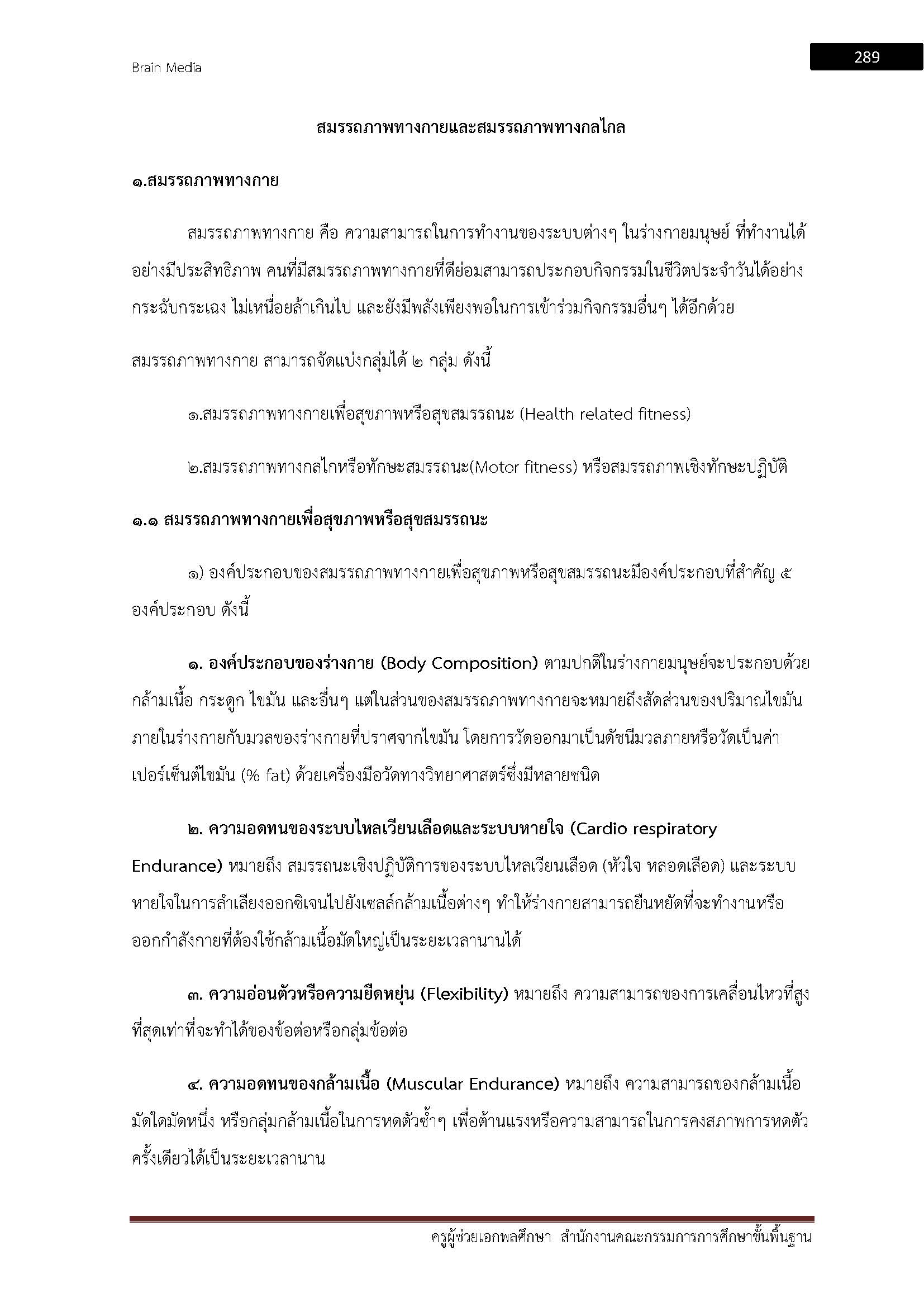 โหลดแนวข้อสอบ ครูผู้ช่วย เอกพลศึกษา สำนักงานคณะกรรมการการศึกษาขั้นพื้นฐาน