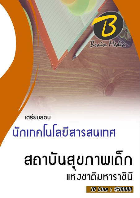 โหลดแนวข้อสอบ นักเทคโนโลยีสารสนเทศ สถาบันสุขภาพเด็กแห่งชาติมหาราชินี