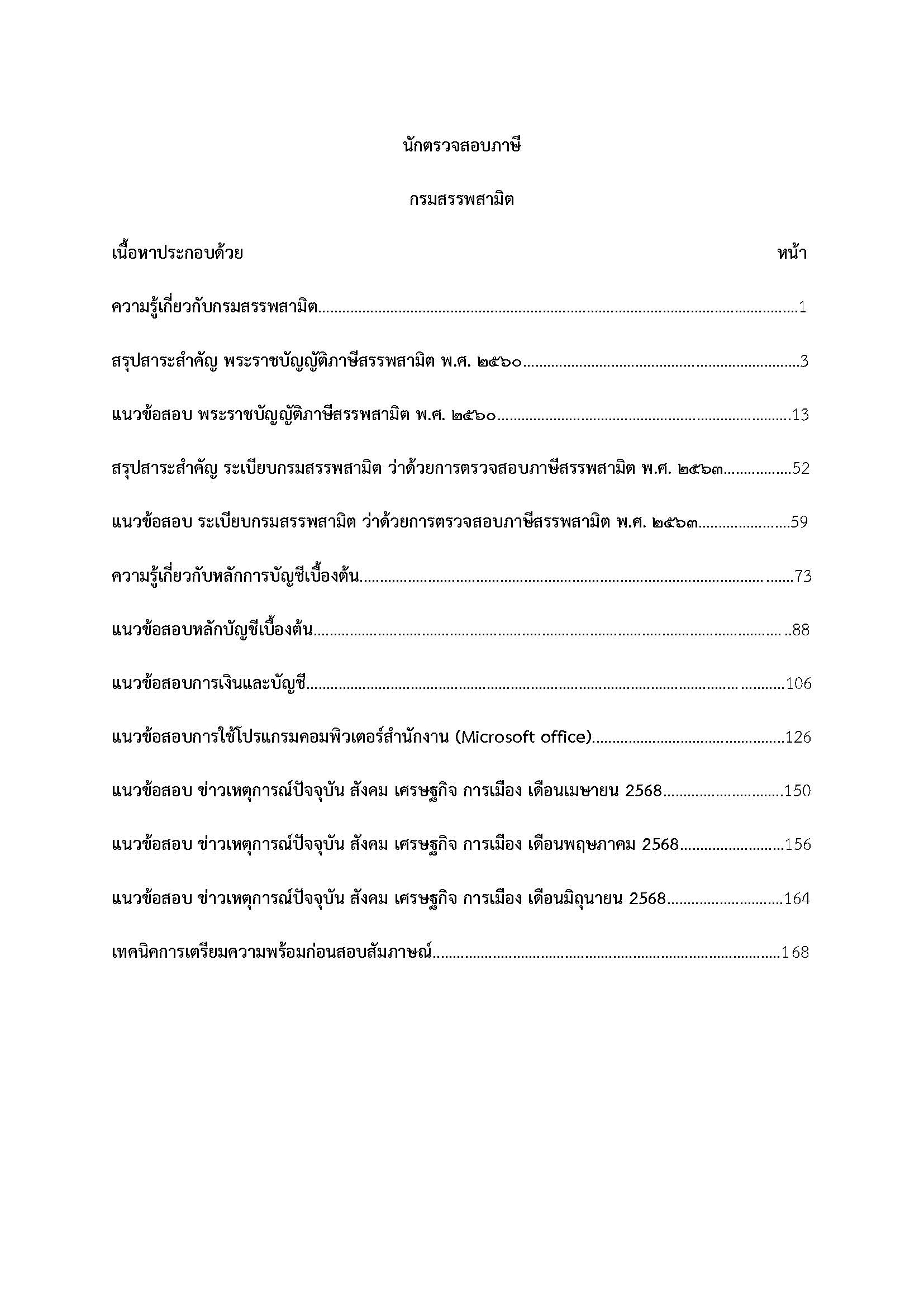 โหลดแนวข้อสอบ นักตรวจสอบภาษี กรมสรรพสามิต
