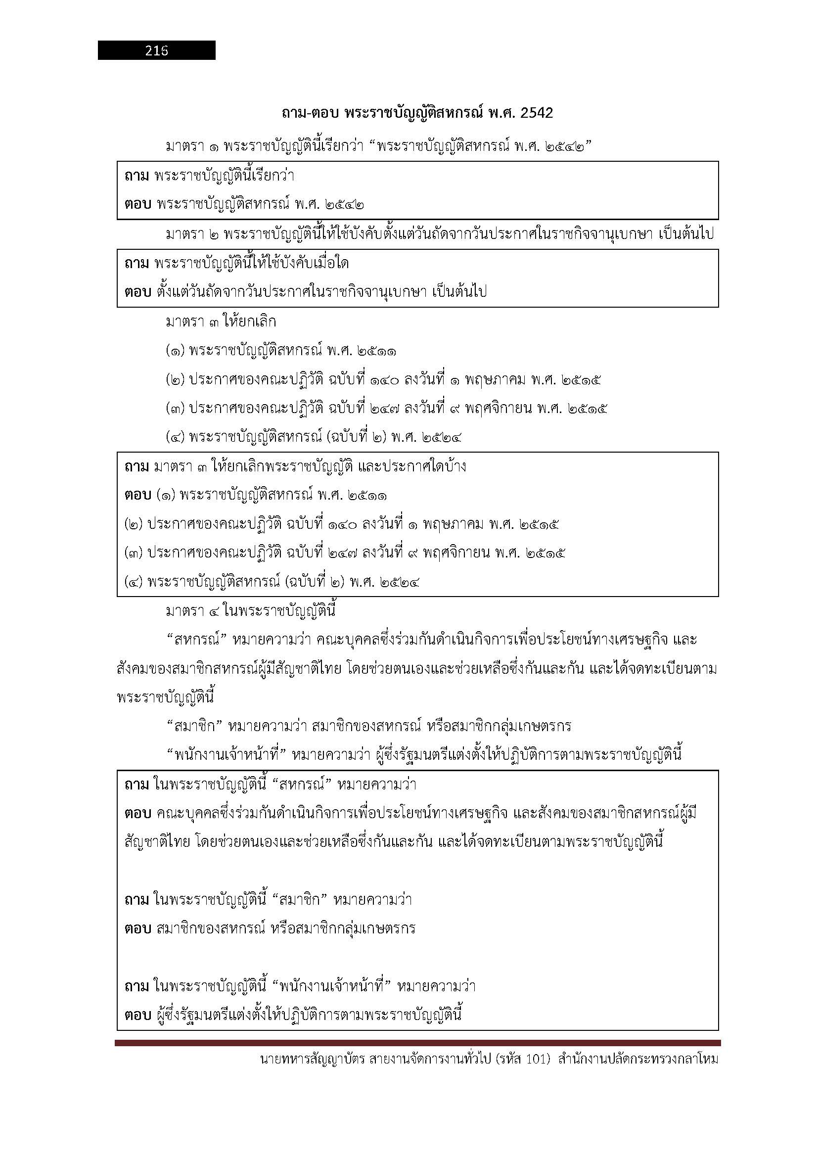 โหลดแนวข้อสอบ นายทหารสัญญาบัตร สายงานจัดการงานทั่วไป (รหัส 101) สำนักงานปลัดกระทรวงกลาโหม