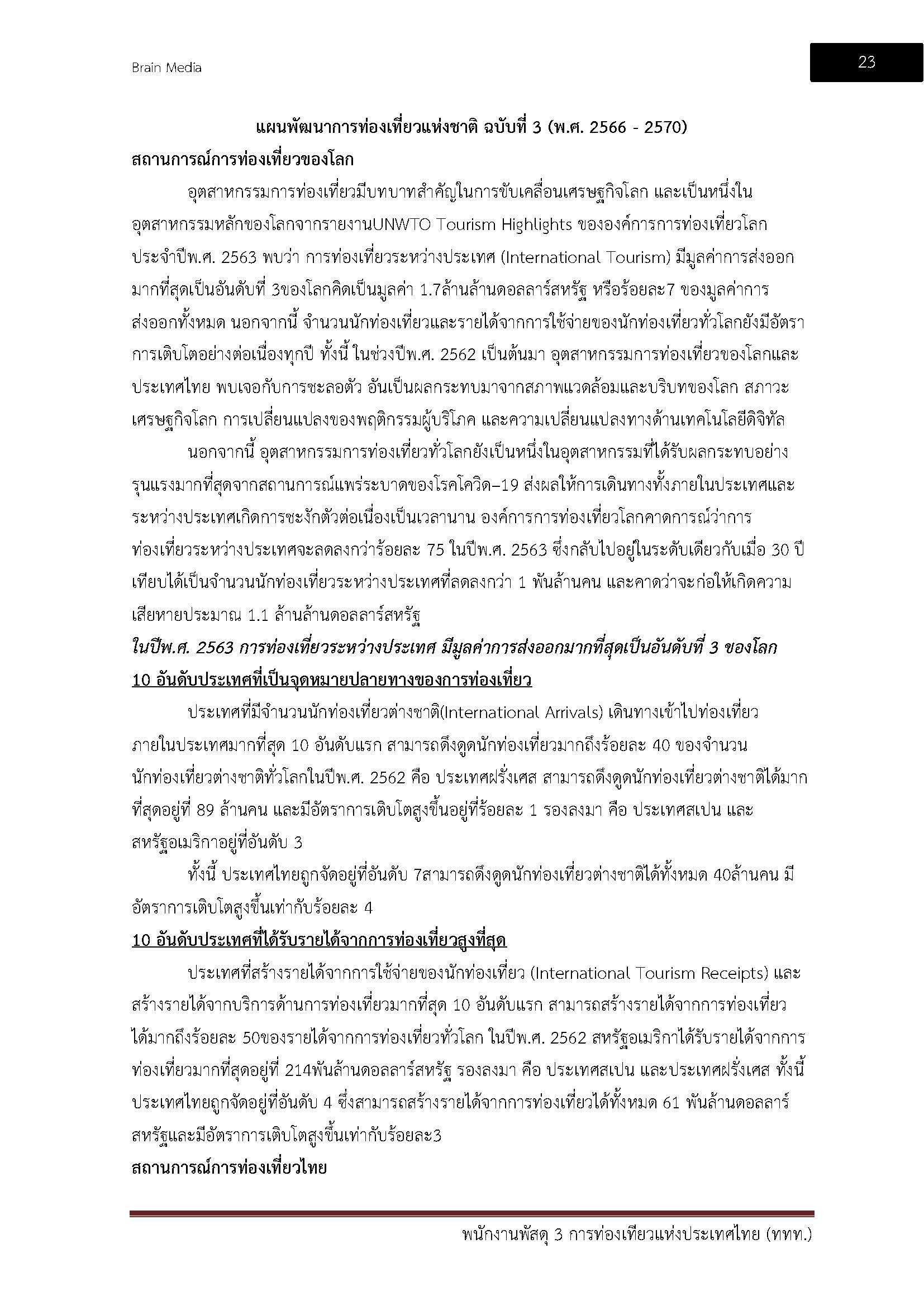 โหลดแนวข้อสอบ พนักงานพัสดุ 3 การท่องเที่ยวแห่งประเทศไทย (ททท.)