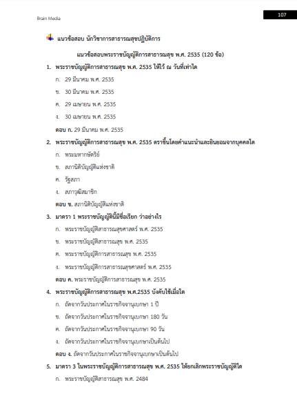 โหลดแนวข้อสอบ นักวิชาการสาธารณสุขปฏิบัติการ เทศบาลปากนครเกร็ด