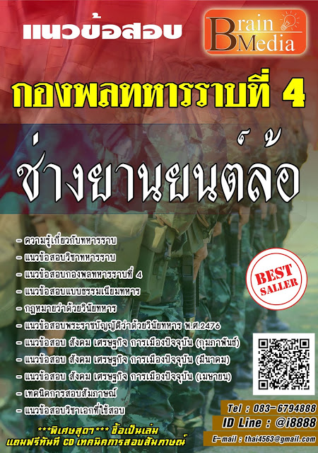 โหลดแนวข้อสอบ ช่างยานยนต์ล้อ กองพลทหารราบที่ 4