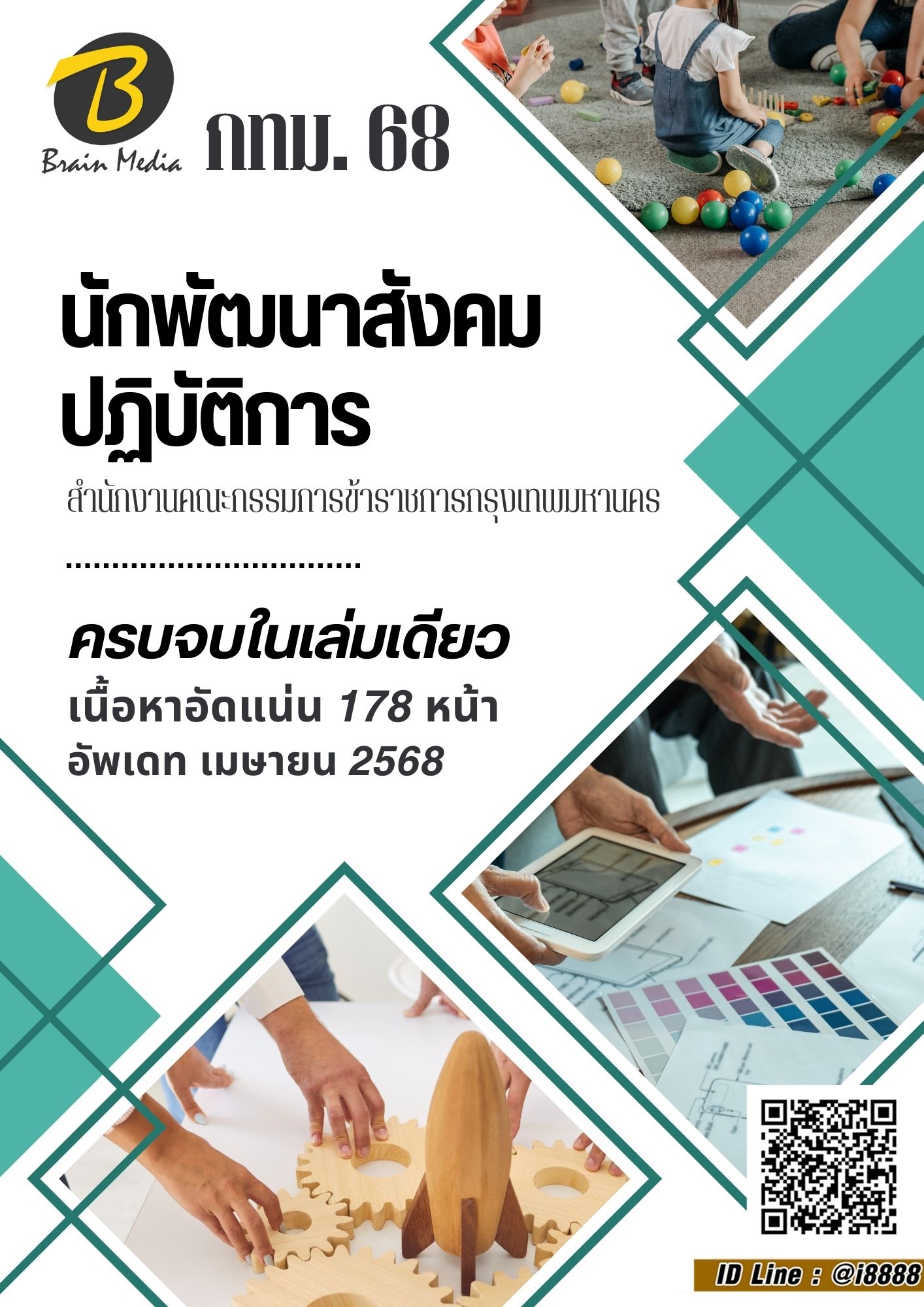 โหลดแนวข้อสอบ นักพัฒนาสังคมปฏิบัติการ สำนักงานคณะกรรมการข้าราชการกรุงเทพมหานคร