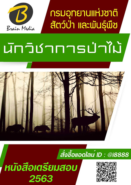 โหลดแนวข้อสอบ นักวิชาการป่าไม้ กรมอุทยานแห่งชาติ สัตว์ป่า และพันธุ์พืช