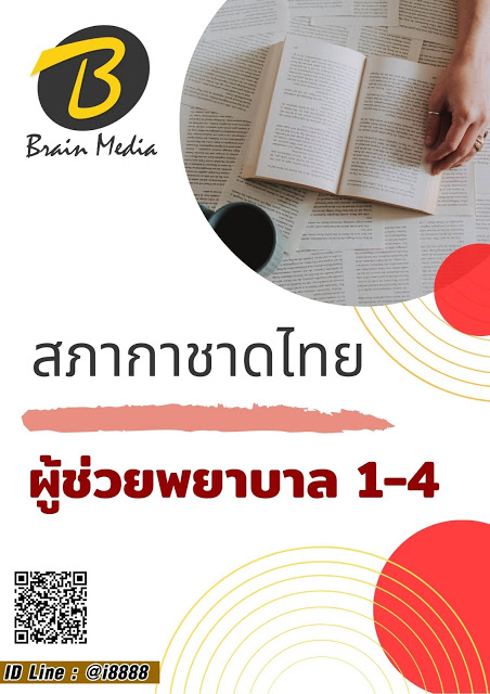 โหลดแนวข้อสอบ ผู้ช่วยพยาบาล 1-4 สภากาชาดไทย