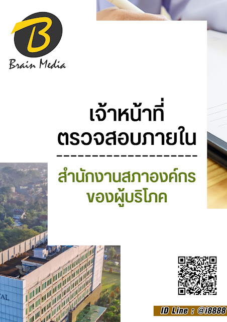 โหลดแนวข้อสอบ เจ้าหน้าที่ตรวจสอบภายใน สำนักงานสภาองค์กรของผู้บริโภค