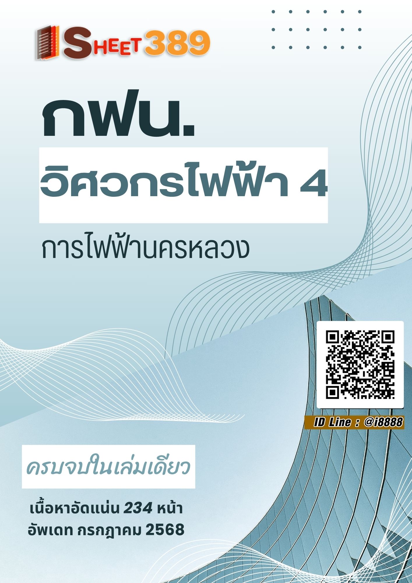 โหลดแนวข้อสอบ วิศวกรไฟฟ้า 4 การไฟฟ้านครหลวง