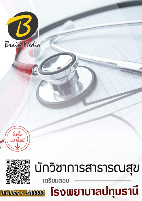 โหลดแนวข้อสอบ นักวิชาการสาธารณสุข โรงพยาบาลปทุมธานี