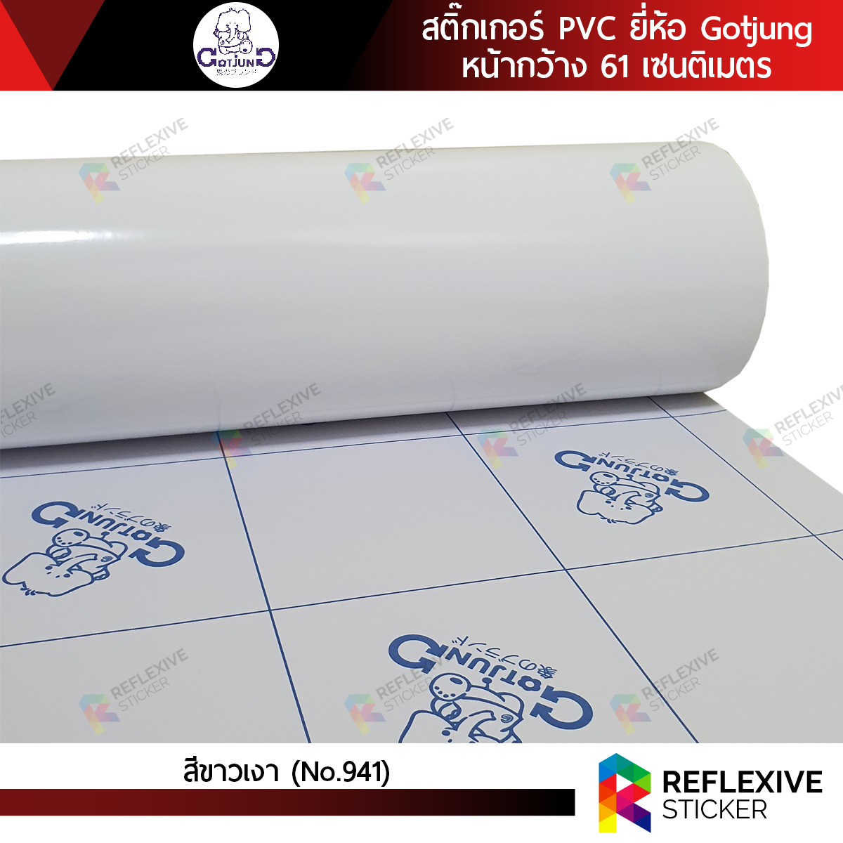 สติ๊กเกอร์สี PVC (ทึบแสง) Gotjung สีขาวเงา No.941 (ตัดแบ่งเมตร)