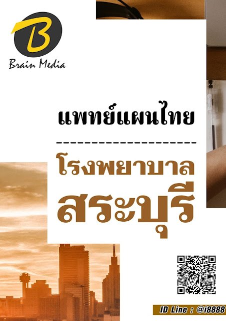 โหลดแนวข้อสอบ แพทย์แผนไทย โรงพยาบาลสระบุรี