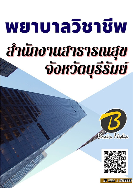 โหลดแนวข้อสอบ พยาบาลวิชาชีพ สำนักงานสาธารณสุขจังหวัดบุรีรัมย์