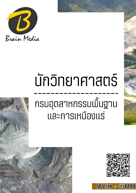 โหลดแนวข้อสอบ นักวิทยาศาสตร์ กรมอุตสาหกรรมพื้นฐานและการเหมืองแร่