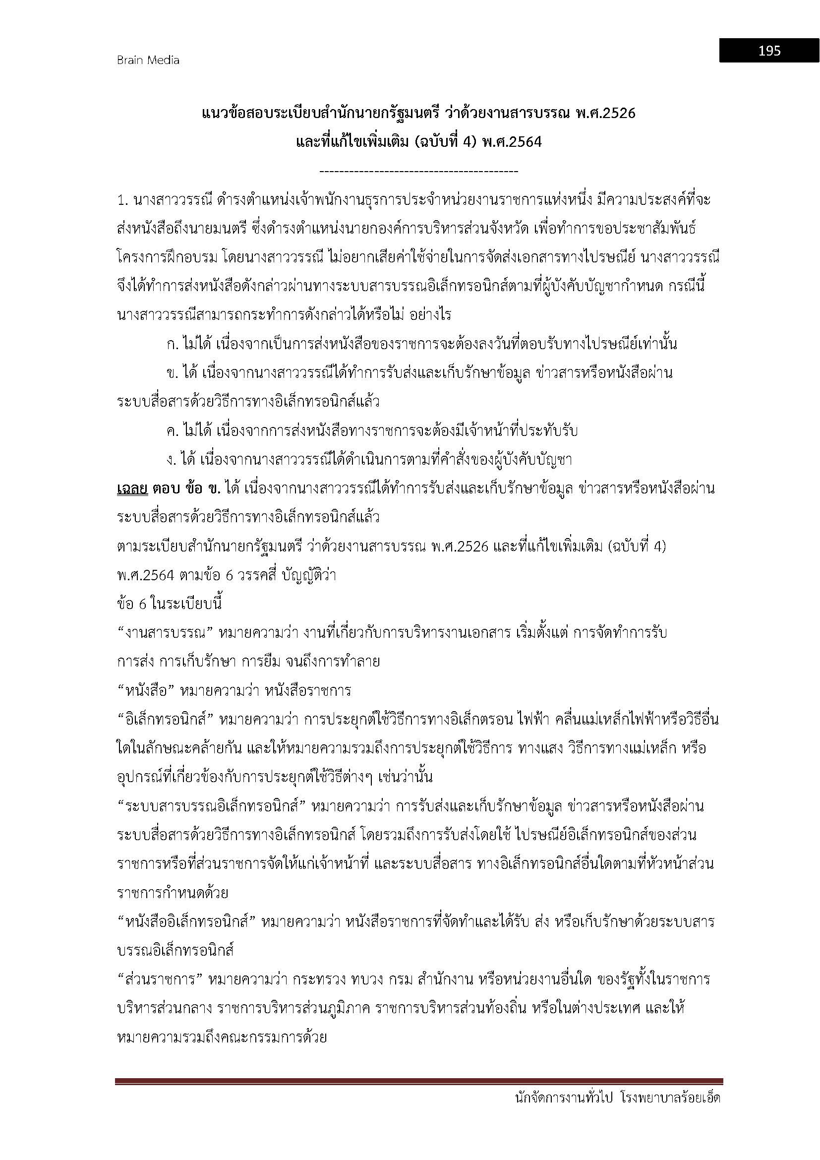 โหลดแนวข้อสอบ นักจัดการงานทั่วไป โรงพยาบาลร้อยเอ็ด