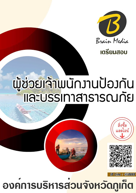 โหลดแนวข้อสอบ ผู้ช่วยเจ้าพนักงานป้องกันและบรรเทาสาธารณภัย องค์การบริหารส่วนจังหวัดภูเก็ต