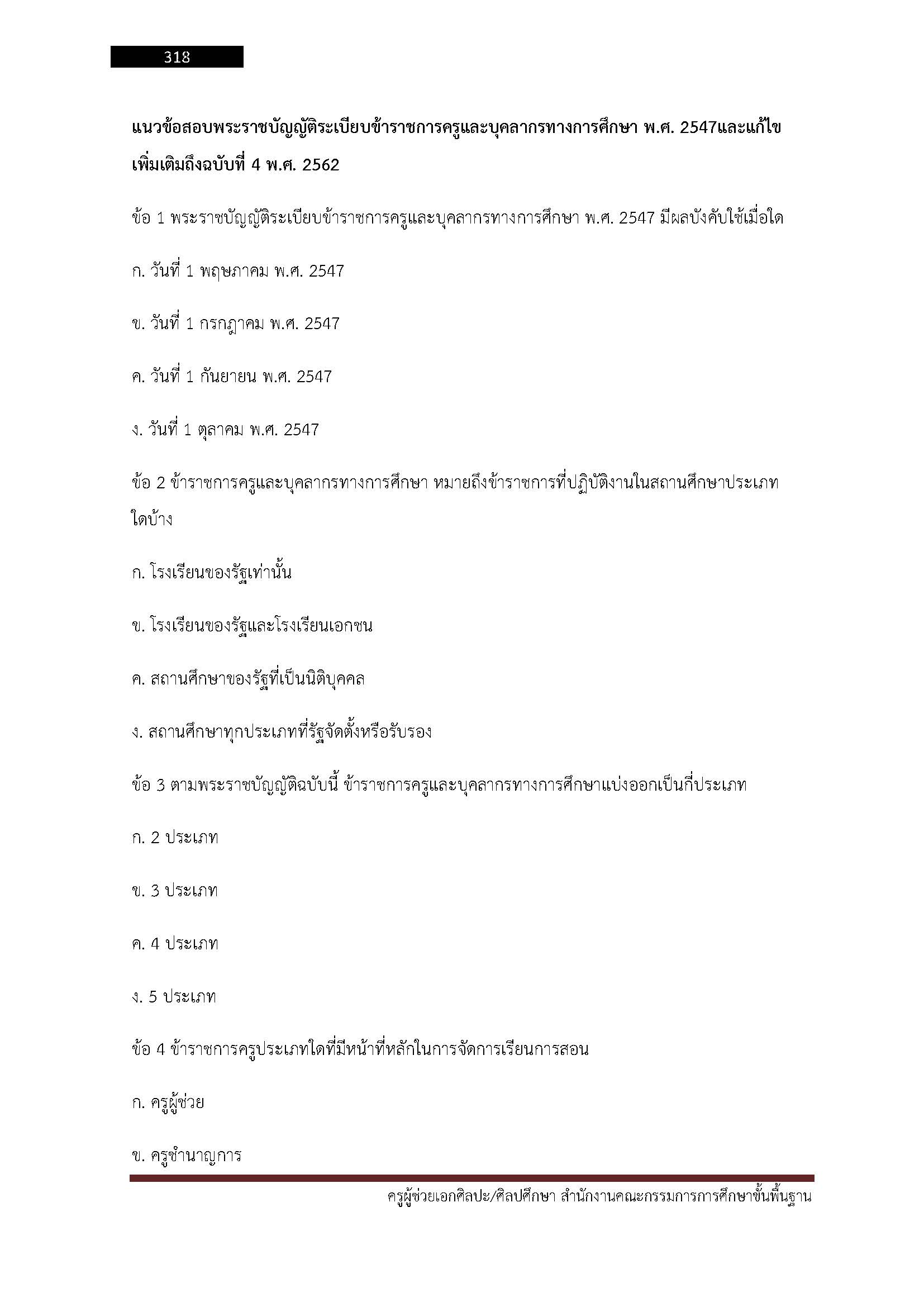 โหลดแนวข้อสอบ ครูผู้ช่วย เอกศิลปะ ศิลปศึกษา สำนักงานคณะกรรมการการศึกษาขั้นพื้นฐาน