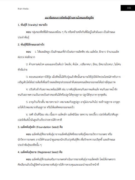 โหลดแนวข้อสอบ เจ้าพนักงานการเกษตร กรมวิชาการเกษตร