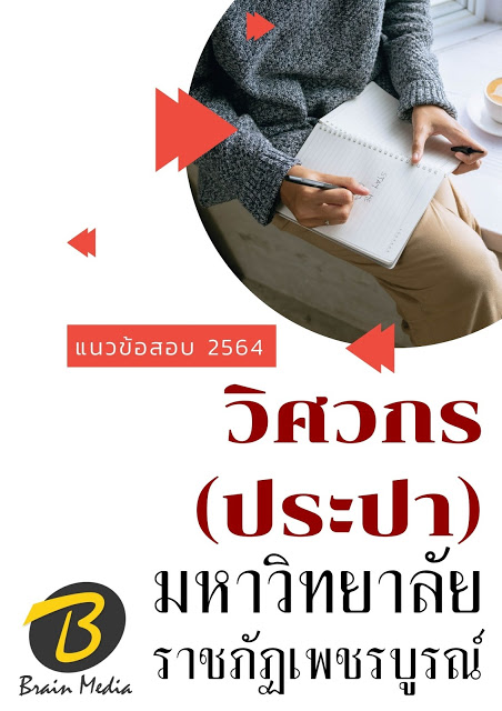 โหลดแนวข้อสอบ วิศวกร (ประปา) มหาวิทยาลัยราชภัฏเพชรบูรณ์